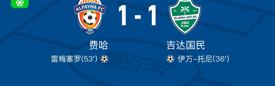 云开体育-费哈1-1吉达国民，伊万-托尼先拔头筹，雷梅塞罗救主